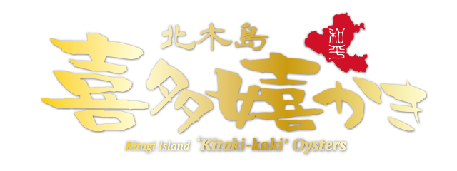 ‘Kitaki-kaki’Oysters of extra quality nurtured by a beautiful island in Setouchi Region 
and the blessing of its rich tide